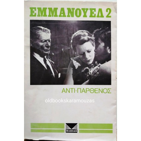 EMMANUELLE ARSAN - ΕΜΜΑΝΟΥΕΛ 2