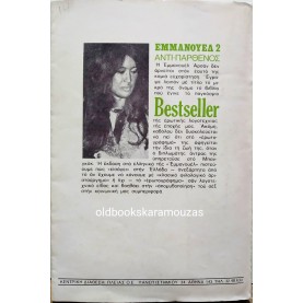 EMMANUELLE ARSAN - ΕΜΜΑΝΟΥΕΛ 2