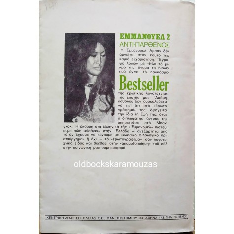 EMMANUELLE ARSAN - ΕΜΜΑΝΟΥΕΛ 2