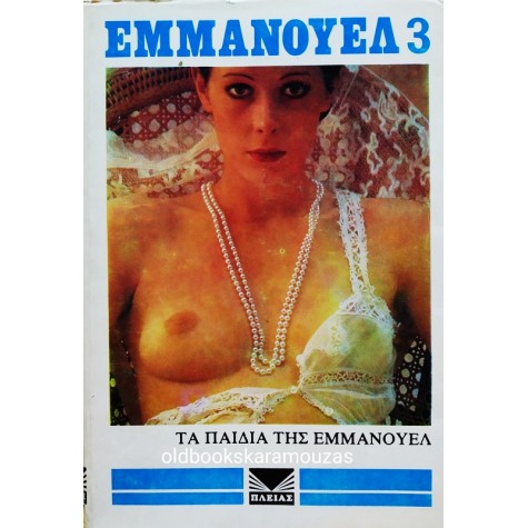 EMMANUELLE ARSAN - ΕΜΜΑΝΟΥΕΛ 3