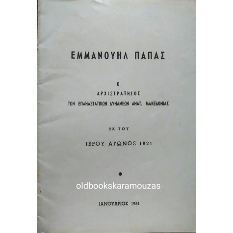 ΕΜΜΑΝΟΥΗΛ ΠΑΠΑΣ