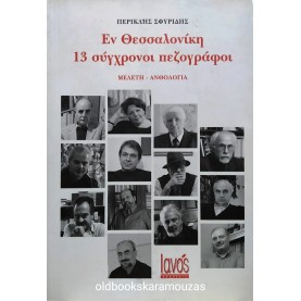 ΠΕΡΙΚΛΗΣ ΣΦΥΡΙΔΗΣ - ΕΝ ΘΕΣΣΑΛΟΝΙΚΗ 13 ΣΥΓΧΡΟΝΟΙ ΠΕΖΟΓΡΑΦΟΙ