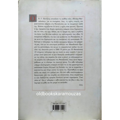 ΠΕΡΙΚΛΗΣ ΣΦΥΡΙΔΗΣ - ΕΝ ΘΕΣΣΑΛΟΝΙΚΗ 13 ΣΥΓΧΡΟΝΟΙ ΠΕΖΟΓΡΑΦΟΙ