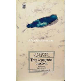ΚΑΤΕΡΙΝΑ ΖΑΡΟΚΩΣΤΑ - ΕΝΑ ΚΟΜΜΑΤΑΚΙ ΟΥΡΑΝΟΣ