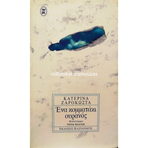ΚΑΤΕΡΙΝΑ ΖΑΡΟΚΩΣΤΑ - ΕΝΑ ΚΟΜΜΑΤΑΚΙ ΟΥΡΑΝΟΣ