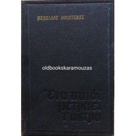 ΜΕΝΕΛΑΟΣ ΛΟΥΝΤΕΜΗΣ - ΕΝΑ ΠΑΙΔΙ ΜΕΤΡΑΕΙ Τ' ΑΣΤΡΑ