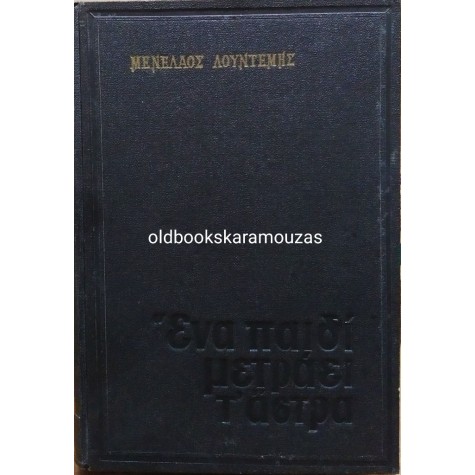 ΜΕΝΕΛΑΟΣ ΛΟΥΝΤΕΜΗΣ - ΕΝΑ ΠΑΙΔΙ ΜΕΤΡΑΕΙ Τ' ΑΣΤΡΑ