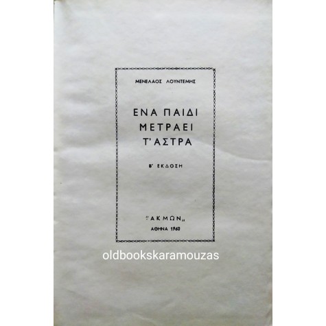 ΜΕΝΕΛΑΟΣ ΛΟΥΝΤΕΜΗΣ - ΕΝΑ ΠΑΙΔΙ ΜΕΤΡΑΕΙ Τ' ΑΣΤΡΑ