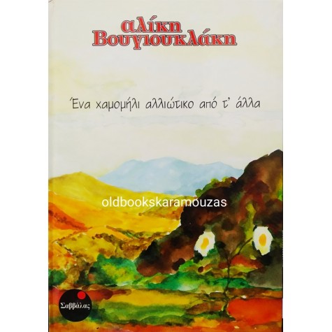 ΑΛΙΚΗ ΒΟΥΓΙΟΥΚΛΑΚΗ - ΕΝΑ ΧΑΜΟΜΗΛΙ ΑΛΛΙΩΤΙΚΟ ΑΠΟ Τ' ΑΛΛΑ
