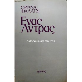 ORIANA FALLACI - ΕΝΑΣ ΑΝΤΡΑΣ