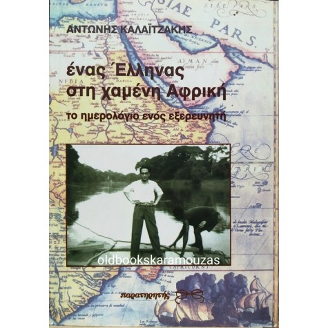 ΑΝΤΩΝΗΣ ΚΑΛΑΪΤΖΑΚΗΣ - ΕΝΑΣ ΕΛΛΗΝΑΣ ΣΤΗ ΧΑΜΕΝΗ ΑΦΡΙΚΗ