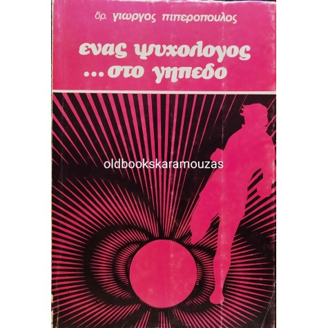 Δρ. ΓΙΩΡΓΟΣ ΠΙΠΕΡΟΠΟΥΛΟΣ - ΕΝΑΣ ΨΥΧΟΛΟΓΟΣ... ΣΤΟ ΓΗΠΕΔΟ