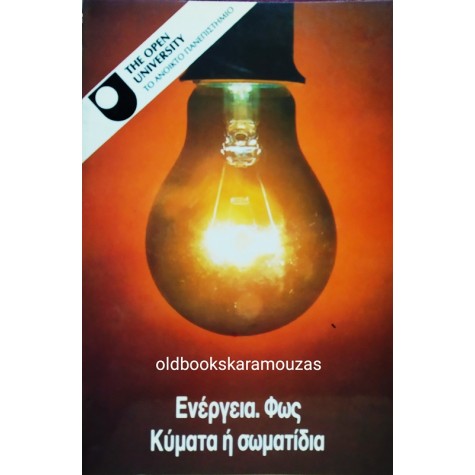 THE OPEN UNIVERSITY - ΕΝΕΡΓΕΙΑ, ΦΩΣ: ΚΥΜΑΤΑ Ή ΣΩΜΑΤΙΔΙΑ