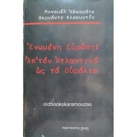 AZCARATE - CLAUDIN - ΕΝΩΜΕΝΗ ΕΥΡΩΠΗ: ΑΠ' ΤΟΝ ΑΤΛΑΝΤΙΚΟ ΩΣ ΤΑ ΟΥΡΑΛΙΑ