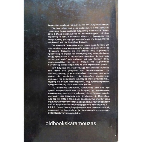 AZCARATE - CLAUDIN - ΕΝΩΜΕΝΗ ΕΥΡΩΠΗ: ΑΠ' ΤΟΝ ΑΤΛΑΝΤΙΚΟ ΩΣ ΤΑ ΟΥΡΑΛΙΑ