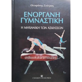 ΘΕΟΦΑΝΗΣ ΣΙΑΤΡΑΣ - ΕΝΟΡΓΑΝΗ ΓΥΜΝΑΣΤΙΚΗ