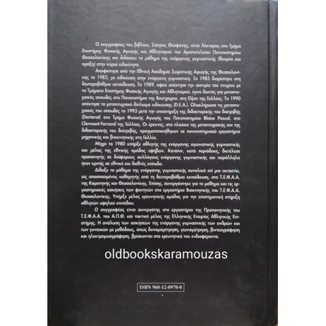 ΘΕΟΦΑΝΗΣ ΣΙΑΤΡΑΣ - ΕΝΟΡΓΑΝΗ ΓΥΜΝΑΣΤΙΚΗ