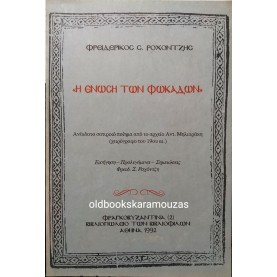 ΦΡΕΙΔΕΡΙΚΟΣ ΡΟΧΟΝΤΖΗΣ - Η ΕΝΩΣΗ ΤΩΝ ΦΩΝΑΚΛΑΔΩΝ