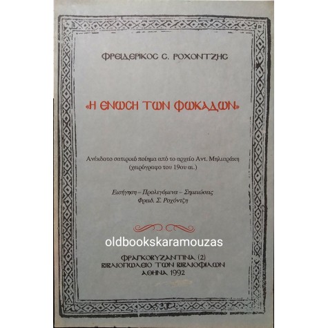 ΦΡΕΙΔΕΡΙΚΟΣ ΡΟΧΟΝΤΖΗΣ - Η ΕΝΩΣΗ ΤΩΝ ΦΩΝΑΚΛΑΔΩΝ