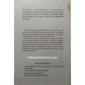 ΦΡΕΙΔΕΡΙΚΟΣ ΡΟΧΟΝΤΖΗΣ - Η ΕΝΩΣΗ ΤΩΝ ΦΩΝΑΚΛΑΔΩΝ