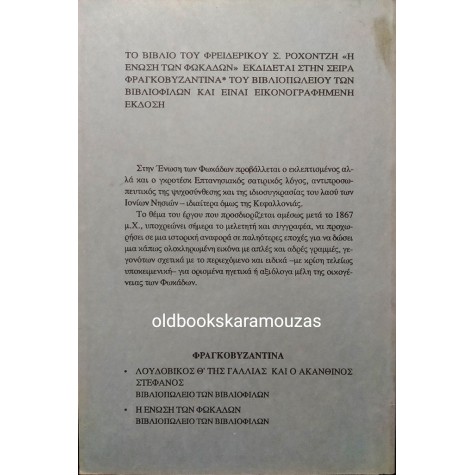 ΦΡΕΙΔΕΡΙΚΟΣ ΡΟΧΟΝΤΖΗΣ - Η ΕΝΩΣΗ ΤΩΝ ΦΩΝΑΚΛΑΔΩΝ