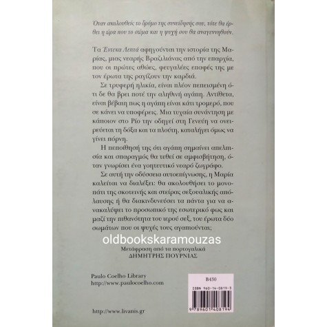 PAULO COELHO - ΕΝΤΕΚΑ ΛΕΠΤΑ