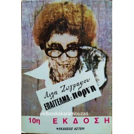 ΛΙΛΗ ΖΩΓΡΑΦΟΥ - ΕΠΑΓΓΕΛΜΑ ΠΟΡΝΗ