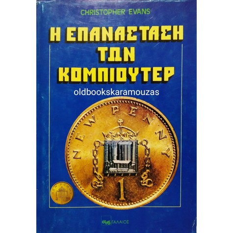 CHRISTOPHER EVANS - Η ΕΠΑΝΑΣΤΑΣΗ ΤΩΝ ΚΟΜΠΙΟΥΤΕΡ