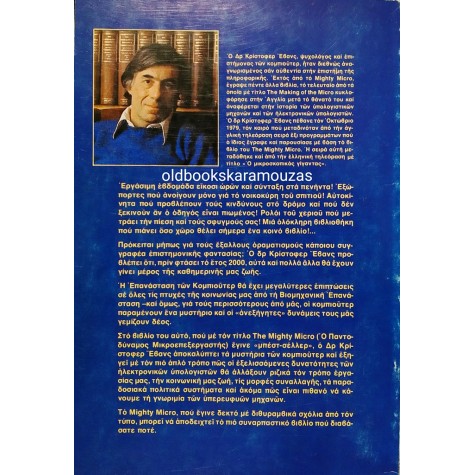 CHRISTOPHER EVANS - Η ΕΠΑΝΑΣΤΑΣΗ ΤΩΝ ΚΟΜΠΙΟΥΤΕΡ