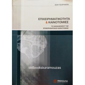 ΖΩΗ ΓΕΩΡΓΑΝΤΑ - ΕΠΙΧΕΙΡΗΜΑΤΙΚΟΤΗΤΑ ΚΑΙ ΚΑΙΝΟΤΟΜΙΕΣ