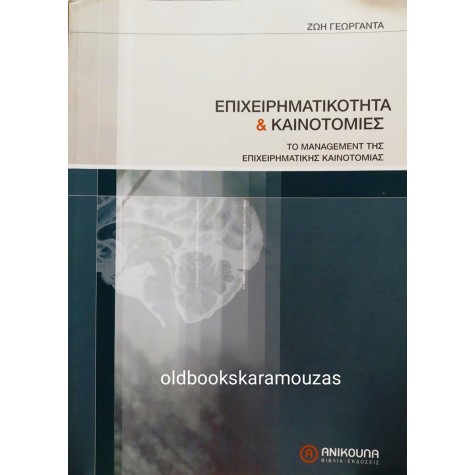 ΖΩΗ ΓΕΩΡΓΑΝΤΑ - ΕΠΙΧΕΙΡΗΜΑΤΙΚΟΤΗΤΑ ΚΑΙ ΚΑΙΝΟΤΟΜΙΕΣ