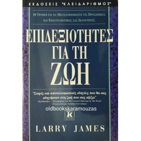LARRY JAMES - ΕΠΙΔΕΞΙΟΤΗΤΕΣ ΓΙΑ ΤΗ ΖΩΗ
