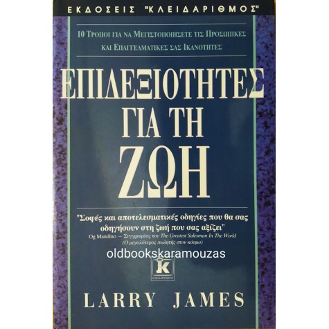 LARRY JAMES - ΕΠΙΔΕΞΙΟΤΗΤΕΣ ΓΙΑ ΤΗ ΖΩΗ
