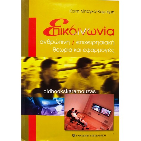 ΚΑΙΤΗ ΜΠΟΓΚΑ ΚΑΡΤΕΡΗ - ΕΠΙΚΟΙΝΩΝΙΑ ΑΝΘΡΩΠΙΝΗ & ΕΠΙΧΕΙΡΗΣΙΑΚΗ 