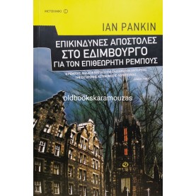 IAN RANKIN - ΕΠΙΚΙΝΔΥΝΕΣ ΑΠΟΣΤΟΛΕΣ ΣΤΟ ΕΔΙΜΒΟΥΡΓΟ