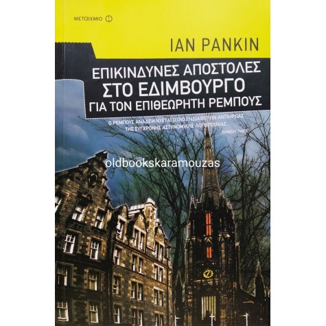 IAN RANKIN - ΕΠΙΚΙΝΔΥΝΕΣ ΑΠΟΣΤΟΛΕΣ ΣΤΟ ΕΔΙΜΒΟΥΡΓΟ