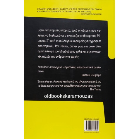 IAN RANKIN - ΕΠΙΚΙΝΔΥΝΕΣ ΑΠΟΣΤΟΛΕΣ ΣΤΟ ΕΔΙΜΒΟΥΡΓΟ