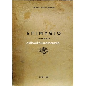 ΚΑΤΙΝΑ ΒΕΪΚΟΥ - ΣΕΡΑΜΕΤΗ - ΕΠΙΜΥΘΙΟ