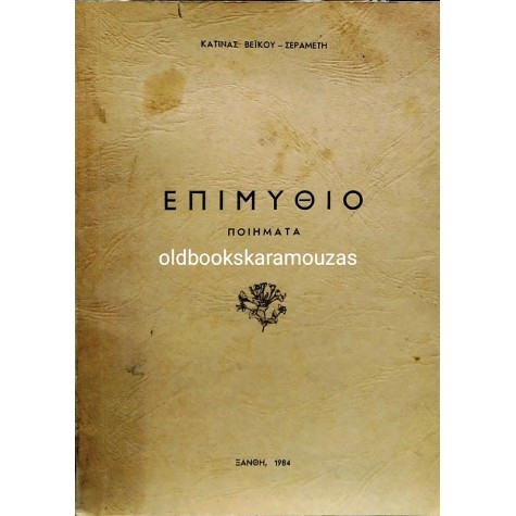 ΚΑΤΙΝΑ ΒΕΪΚΟΥ - ΣΕΡΑΜΕΤΗ - ΕΠΙΜΥΘΙΟ