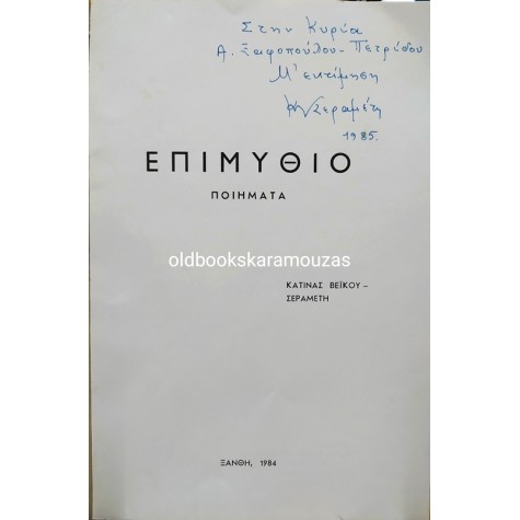 ΚΑΤΙΝΑ ΒΕΪΚΟΥ - ΣΕΡΑΜΕΤΗ - ΕΠΙΜΥΘΙΟ