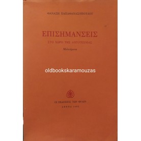 ΘΑΝΑΣΗΣ ΠΑΠΑΘΑΝΑΣΟΠΟΥΛΟΣ - ΕΠΙΣΗΜΑΝΣΕΙΣ ΣΤΟ ΧΩΡΟ ΤΗΣ ΛΟΓΟΤΕΧΝΙΑΣ