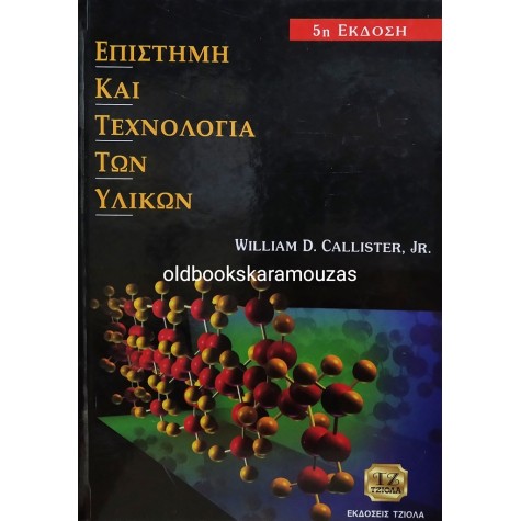 WILLIAM D. CALLISTER, JR. - ΕΠΙΣΤΗΜΗ ΚΑΙ ΤΕΧΝΟΛΟΓΙΑ ΤΩΝ ΥΛΙΚΩΝ 