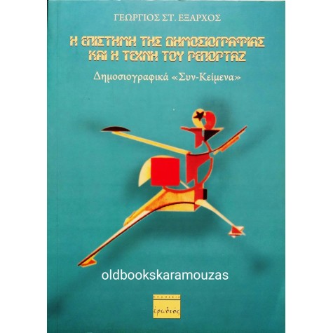 ΓΕΩΡΓΙΟΣ ΣΤ. ΕΞΑΡΧΟΣ - Η ΕΠΙΣΤΗΜΗ ΤΗΣ ΔΗΜΟΣΙΟΓΡΑΦΙΑΣ ΚΑΙ Η ΤΕΧΝΗ ΤΟΥ ΡΕΠΟΡΤΑΖ 