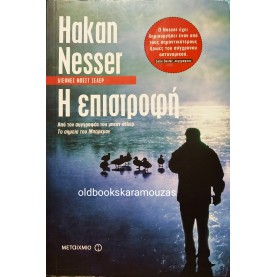HAKAN NESSER - Η ΕΠΙΣΤΡΟΦΗ