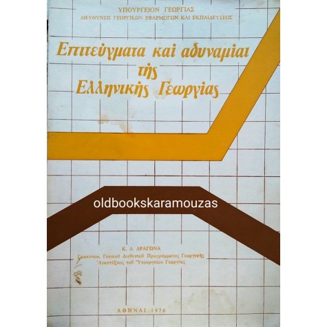 Κ. Δ. ΔΡΑΓΩΝΑΣ - ΕΠΙΤΕΥΓΜΑΤΑ ΚΑΙ ΑΔΥΝΑΜΙΑΙ ΤΗΣ ΕΛΛΗΝΙΚΗΣ ΓΕΩΡΓΙΑΣ
