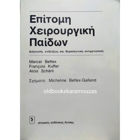 ΕΠΙΤΟΜΗ ΧΕΙΡΟΥΡΓΙΚΗ ΠΑΙΔΩΝ