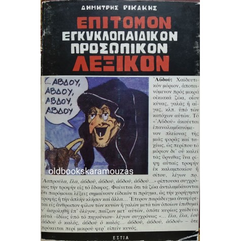 ΔΗΜΗΤΡΗΣ ΡΙΚΑΚΗΣ - ΕΠΙΤΟΜΟΝ ΕΓΚΥΚΛΟΠΑΙΔΙΚΟΝ ΠΡΟΣΩΠΙΚΟΝ ΛΕΞΙΚΟΝ