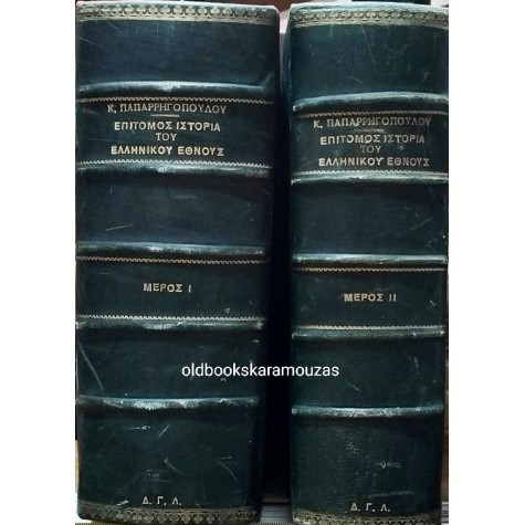 Κ. ΠΑΠΑΡΡΗΓΟΠΟΥΛΟΣ - ΕΠΙΤΟΜΟΣ ΙΣΤΟΡΙΑ ΤΟΥ ΕΛΛΗΝΙΚΟΥ ΕΘΝΟΥΣ (2 ΤΟΜΟΙ) 