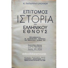 Κ. ΠΑΠΑΡΡΗΓΟΠΟΥΛΟΣ - ΕΠΙΤΟΜΟΣ ΙΣΤΟΡΙΑ ΤΟΥ ΕΛΛΗΝΙΚΟΥ ΕΘΝΟΥΣ (2 ΤΟΜΟΙ) 
