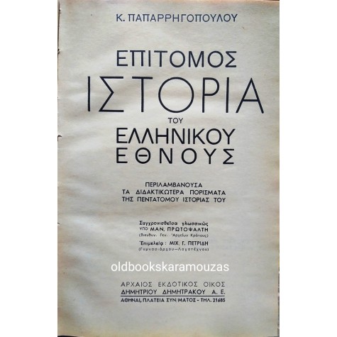Κ. ΠΑΠΑΡΡΗΓΟΠΟΥΛΟΣ - ΕΠΙΤΟΜΟΣ ΙΣΤΟΡΙΑ ΤΟΥ ΕΛΛΗΝΙΚΟΥ ΕΘΝΟΥΣ (2 ΤΟΜΟΙ) 